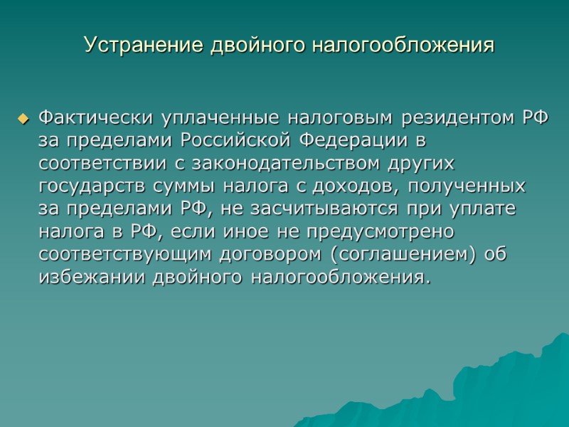 Устранение двойного налогообложения  Фактически уплаченные налоговым резидентом РФ за пределами Российской Федерации в